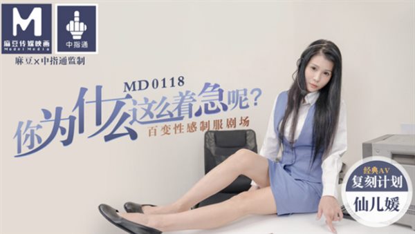 33564-麻豆传媒映画经典翻拍『电话小姐』你为什么这么着急呢？仙儿媛出演 高清精彩推荐.jpg
